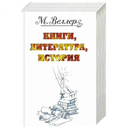 Русская современная проза, книга Веллер: книги, литература, история.  Один на льдине. Звон теней. Перпендикуляр. Огонь и агония (комплект из 4 книг) купить по скидке