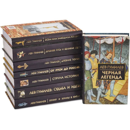 Всемирная история, книга Лев Гумилев. (комлект из 8-ми книг) купить по скидке