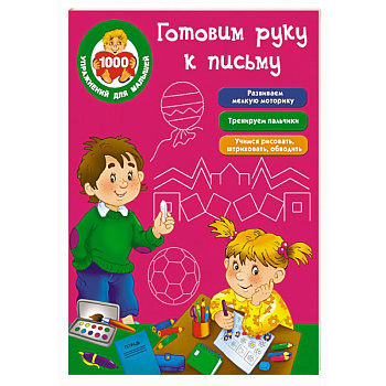 Готовим руку к письму