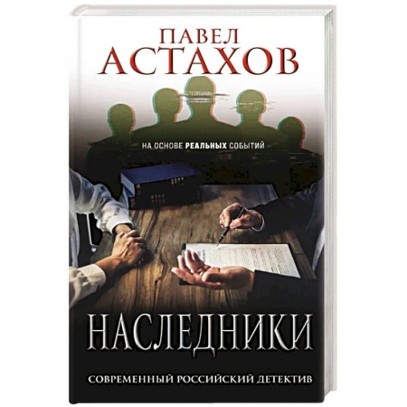 Отечественный мужской детектив, книга Наследники купить по скидке