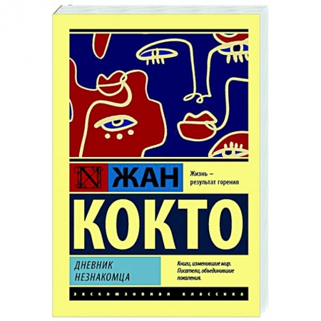 Классическая художественная проза, книга Дневник незнакомца купить по скидке