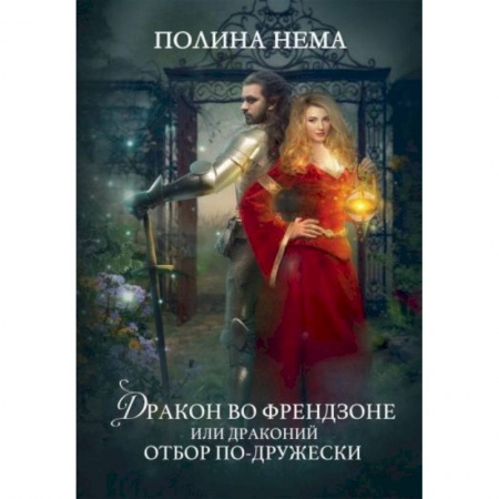Русское фэнтези, книга Дракон во френдзоне. Или драконий отбор по-дружески купить по скидке