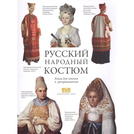 Раскраски, книга Русский народный костюм. Книга для чтения и раскрашивания купить по скидке