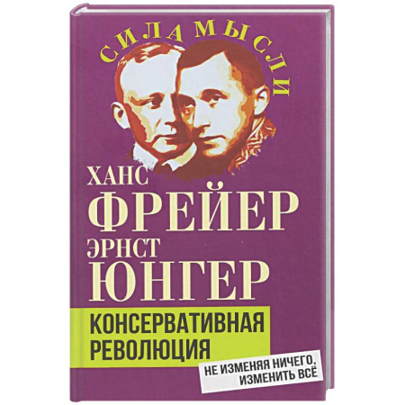 Зарубежные философы, книга Консервативная революция. Не изменяя ничего, изменить все купить по скидке