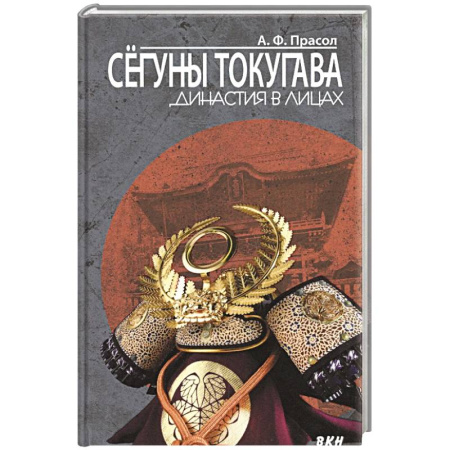 Япония, книга Сегуны Токугава. Династия в лицах купить по скидке