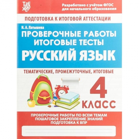 Русский язык. Учебные пособия, книга Русский язык. 4 класс. Проверочные работы. Итоговые тесты купить по скидке