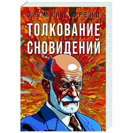 Избранные философские труды и речи, книга Толкование сновидений купить по скидке