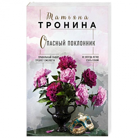 Отечественный любовный роман, книга Опасный поклонник купить по скидке