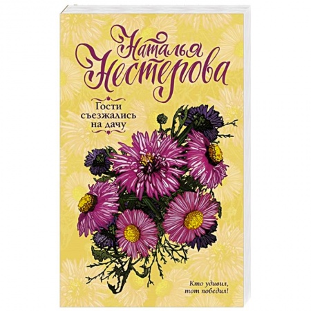 Русская современная проза, книга Гости съезжались на дачу купить по скидке