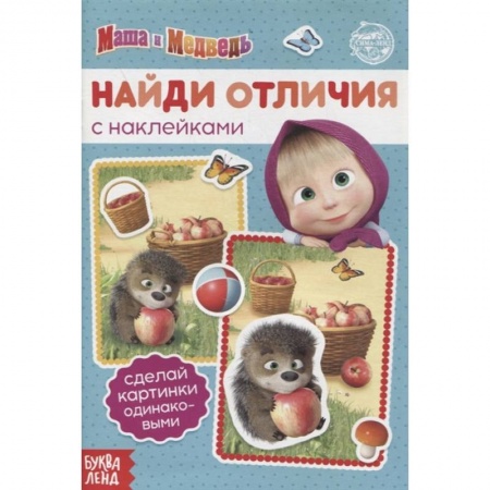 Другое, книга Книга с наклейками 'Найди отличия', Маша и Медведь купить по скидке