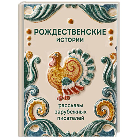 Зарубежная современная проза, книга Рождественские истории. Рассказы зарубежных писателей купить по скидке