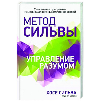Метод Сильвы. Управление разумом