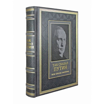 Так сказал Путин. Речи, цитаты, афоризмы. Великое наследие Так сказал Путин. Речи, цитаты, афоризмы. Великое наследие