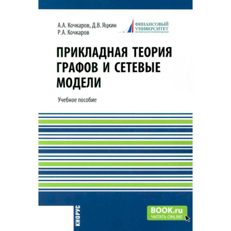 Математика. Алгебра. Геометрия, книга Прикладная теория графов и сетевые модели. Учебное пособие купить по скидке