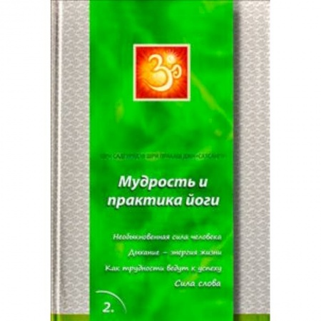 Книги, книга Сатсанги Книга 2. Мудрость и практика йоги купить по скидке