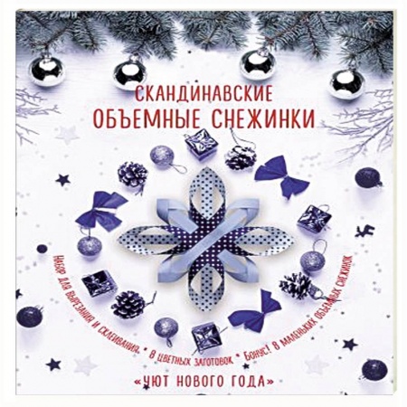 Поделки, мастерилки, книга Скандинавские объемные снежинки 'Уют Нового года' купить по скидке