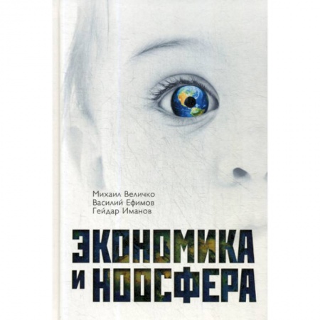 Специальные и отраслевые экономики, книга Экономика и ноосфера купить по скидке