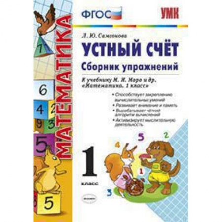 Математика. Алгебра. Геометрия, книга Математика. Устный счет. 1 класс. Сборник упражнений к учебнику М.И. Моро. ФГОС купить по скидке