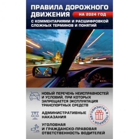 ПДД. КоАП, книга Правила дорожного движения на 2024 год с комментариями и расшифровкой сложных терминов и понятий. Автовизитка в подарок купить по скидке