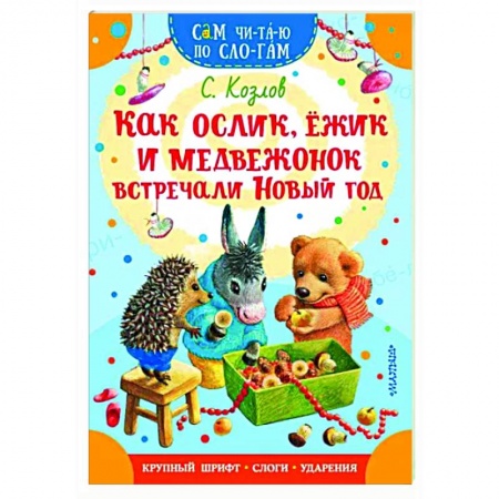 Сказки отечественных писателей, книга Как Ослик, Ежик и Медвежонок встречали Новый год купить по скидке