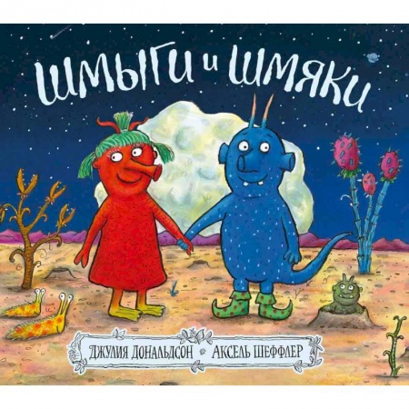 Поэзия для детей, книга Шмыги и шмяки купить по скидке