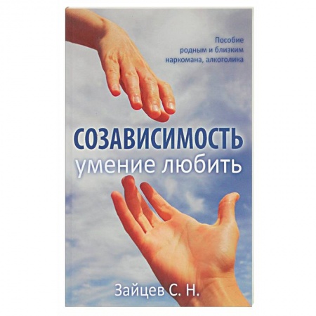 Психология, книга Созависимость - умение любить. Пособие для родных и близких наркомана, алкоголика купить по скидке