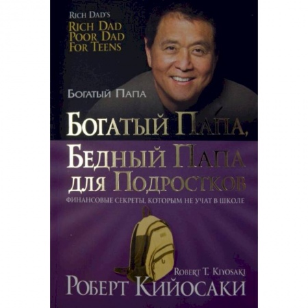 Теория экономики, книга Богатый папа, бедный папа для подростков купить по скидке