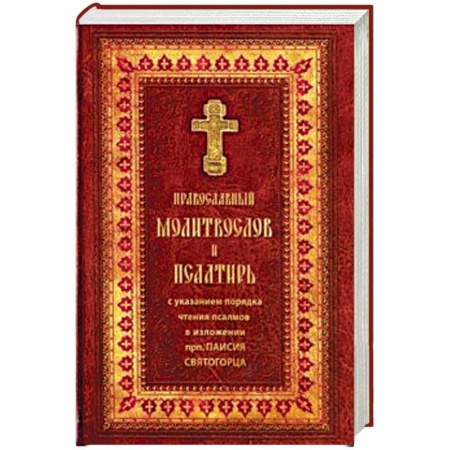 Молитвословы, акафисты, каноны, книга Православный молитвослов и Псалтирь купить по скидке