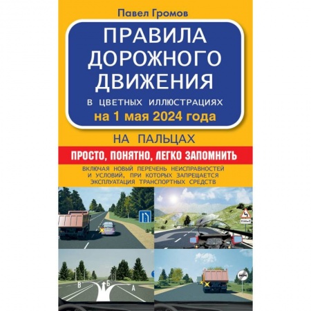 Вождение автомобиля, книга Правила дорожного движения на пальцах: просто, понятно, легко запомнить на 1 мая 2024 года купить по скидке