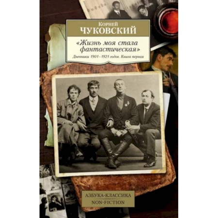 Мемуары, биографии деятелей культуры, искусства, книга Жизнь моя стала фантастическая. Дневники 1901–1921 годов. Книга первая купить по скидке