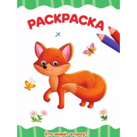 Раскраски, книга Кто живет в лесу? купить по скидке