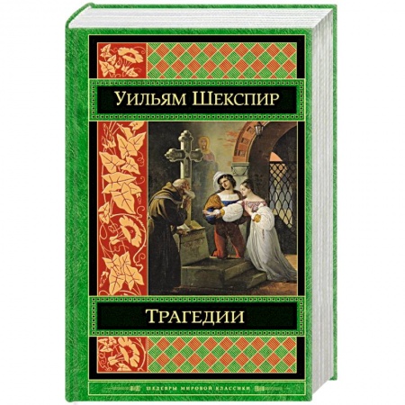 Книги, книга Трагедии купить по скидке