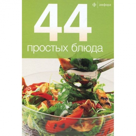 Книги, книга 44 простых блюда купить по скидке