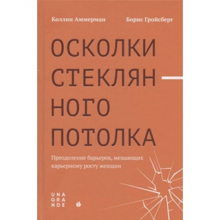 Психология, книга Осколки стеклянного потолка: преодоление барьеров, мешающих карьерному росту женщин купить по скидке