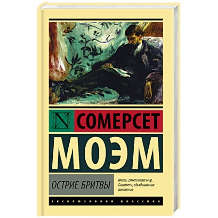 Зарубежная классика, книга Острие бритвы купить по скидке