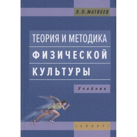 Спорт. Фитнес, книга Теория и методика физической культуры.:Учебник купить по скидке