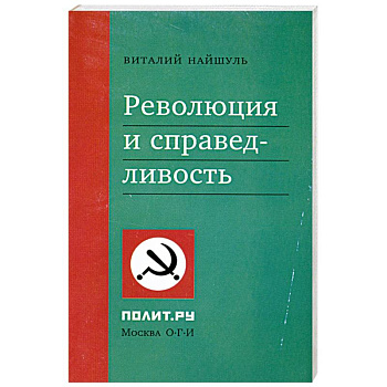Революция и справедливость