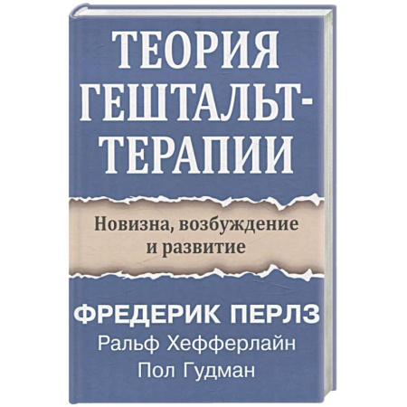 Психология, книга Теория гештальт-терапии. Новизна, возбуждение и развитие купить по скидке