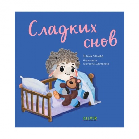 Знакомство с миром, развитие малыша, книга Играем. Учимся. Развиваемся. Сладких снов купить по скидке
