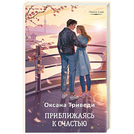 Зарубежный любовный роман, книга Приближаясь к счастью купить по скидке