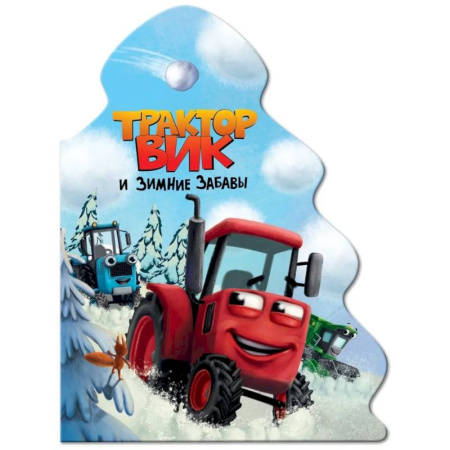 Стихи и загадки для малышей, книга Трактор Вик и зимние забавы купить по скидке