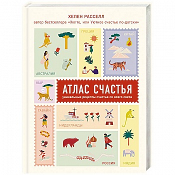 Атлас счастья. Уникальные рецепты счастья со всего света