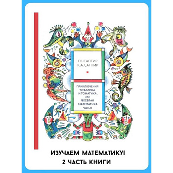 Приключения Кубарика и Томатика, или Веселая математика. Ч. 2. Как искали Лошарика