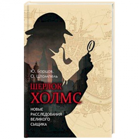 Отечественный мужской детектив, книга Шерлок Холмс. Новые расследования великого сыщика купить по скидке