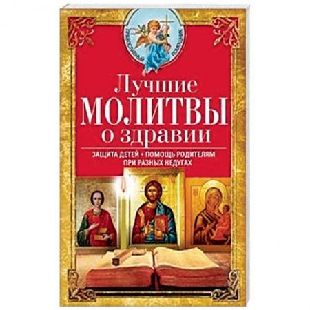 Духовная литература, книга Лучшие молитвы о здравии. Надежная помощь при разных недугах купить по скидке