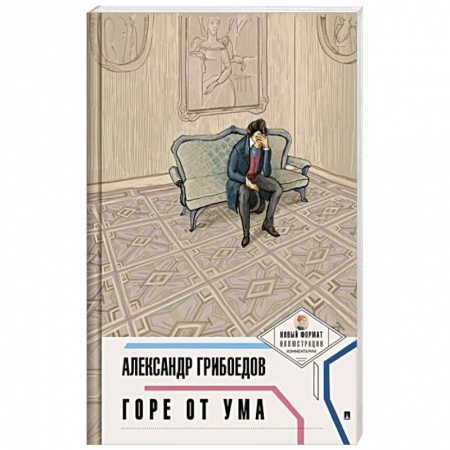 Русская классика, книга Горе от ума купить по скидке