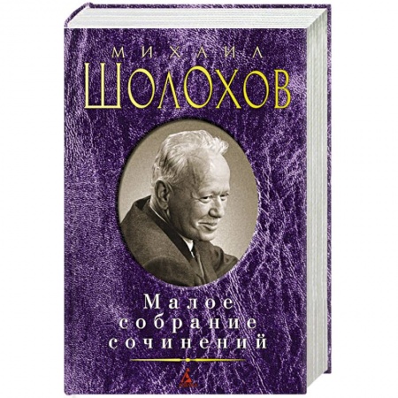 Книги, книга Шолохов М. Малое собрание сочинений купить по скидке