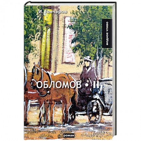 Русская классика, книга Обломов. Том 2 купить по скидке