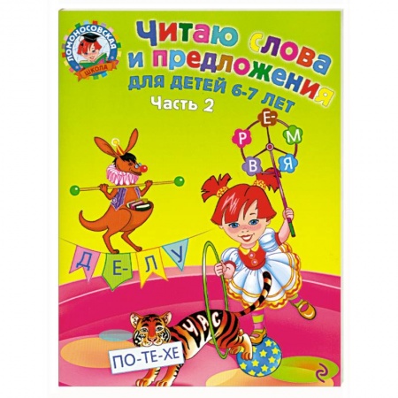 Книги, книга Читаю слова и предложения: для детей 6-7 лет. Часть 2 купить по скидке