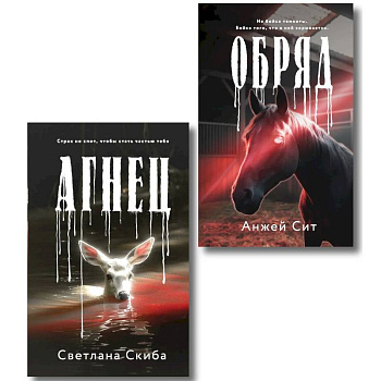 Комплект из 2-х книг. Агнец + Обряд